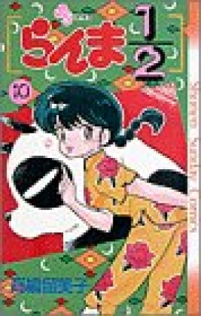 らんま1/210巻の表紙