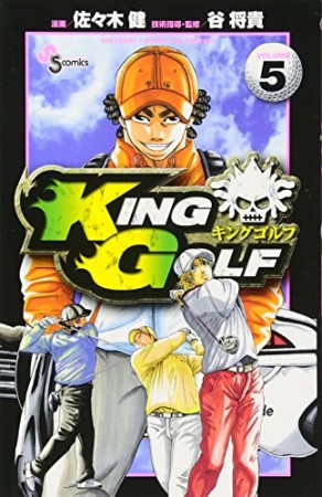 KING GOLF5巻の表紙