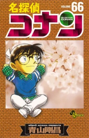 名探偵コナン66巻の表紙