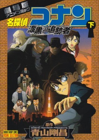 劇場版 名探偵コナン 漆黒の追跡者2巻の表紙