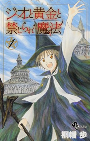 ジオと黄金と禁じられた魔法1巻の表紙