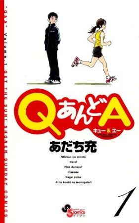 QあんどA1巻の表紙