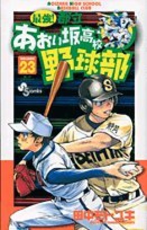 最強!都立あおい坂高校野球部23巻の表紙