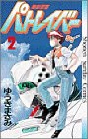 機動警察パトレイバー2巻の表紙