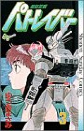 機動警察パトレイバー3巻の表紙