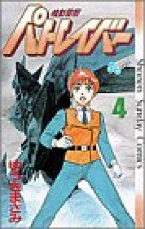 機動警察パトレイバー4巻の表紙