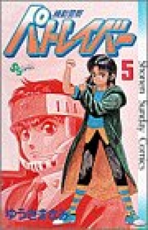 機動警察パトレイバー5巻の表紙