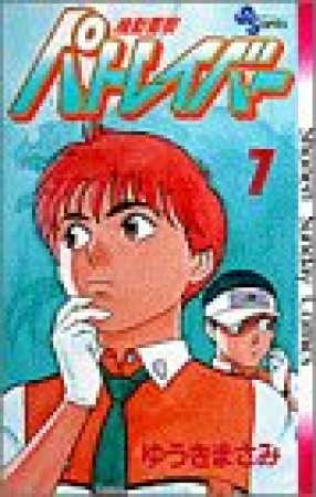 機動警察パトレイバー7巻の表紙