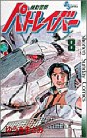 機動警察パトレイバー8巻の表紙