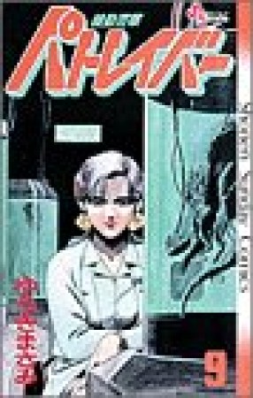 機動警察パトレイバー9巻の表紙