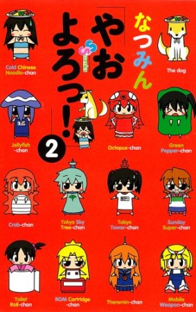 やおよろっ!2巻の表紙