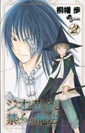 ジオと黄金と禁じられた魔法2巻の表紙