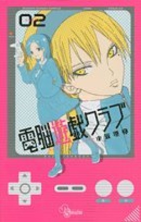 電脳遊戯クラブ2巻の表紙