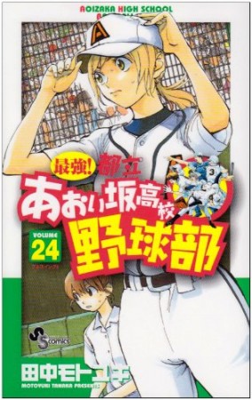 最強!都立あおい坂高校野球部24巻の表紙