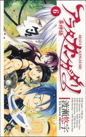 アラタカンガタリ6巻の表紙