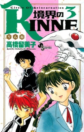 境界のＲＩＮＮＥ3巻の表紙