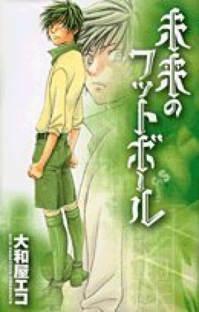 未来のフットボール1巻の表紙