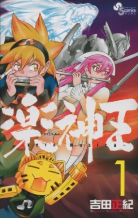 楽神王1巻の表紙