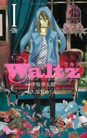 Waltz1巻の表紙