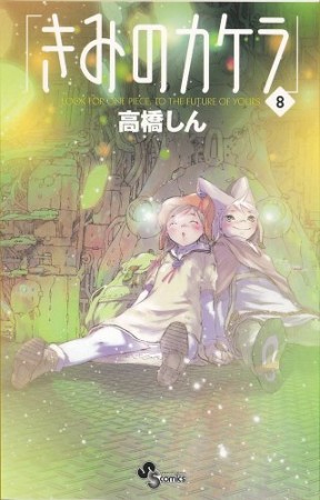 きみのカケラ8巻の表紙