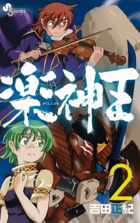 楽神王2巻の表紙