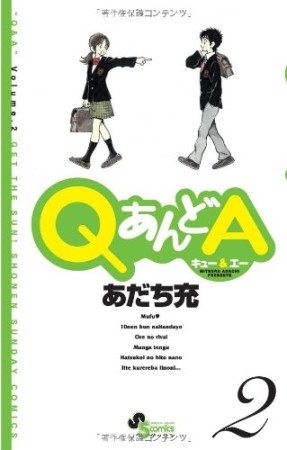 QあんどA2巻の表紙