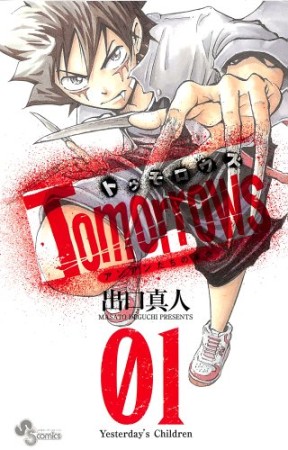 Tomorrows1巻の表紙