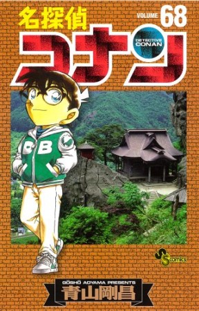 名探偵コナン68巻の表紙