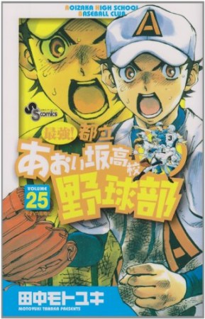 最強!都立あおい坂高校野球部25巻の表紙