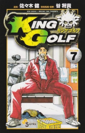 KING GOLF7巻の表紙