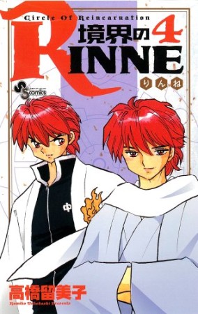 境界のＲＩＮＮＥ4巻の表紙