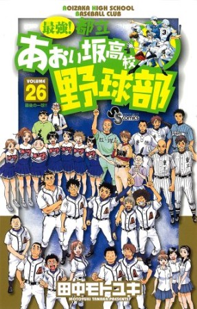 最強!都立あおい坂高校野球部26巻の表紙