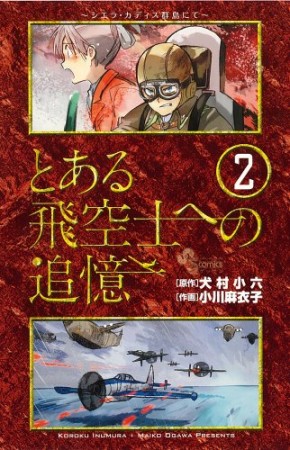 とある飛空士への追憶2巻の表紙