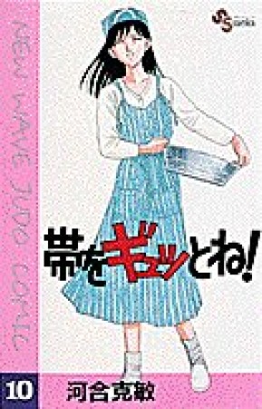 帯をギュッとね!10巻の表紙