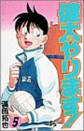健太やります!5巻の表紙