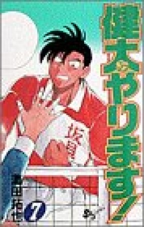 健太やります!7巻の表紙