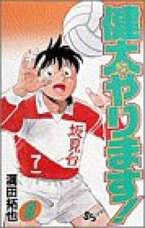 健太やります!8巻の表紙