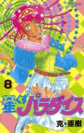 星くずパラダイス8巻の表紙