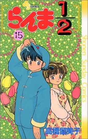 らんま1/215巻の表紙