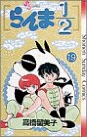 らんま1/219巻の表紙