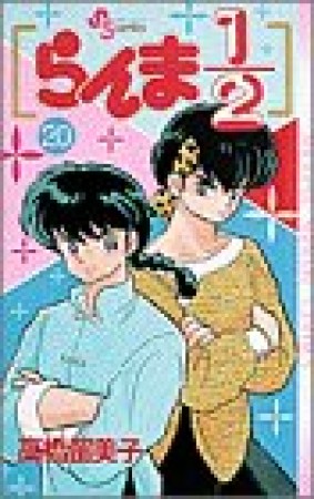 らんま1/220巻の表紙