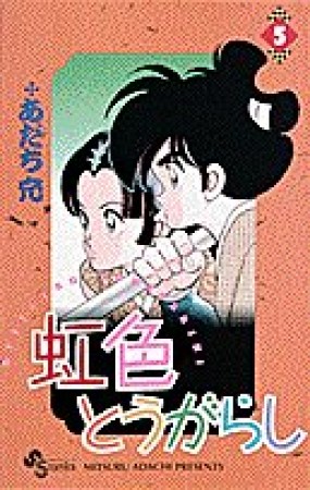 虹色とうがらし5巻の表紙