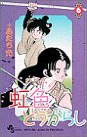 虹色とうがらし6巻の表紙