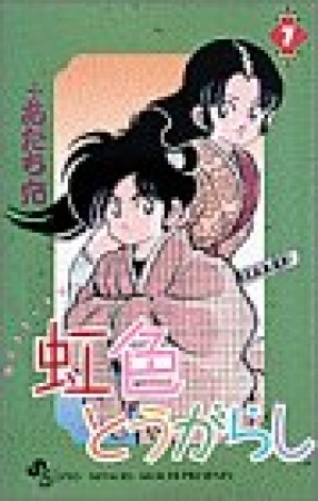 虹色とうがらし7巻の表紙