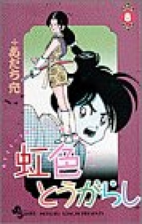 虹色とうがらし8巻の表紙