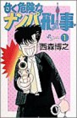 甘く危険なナンパ刑事1巻の表紙