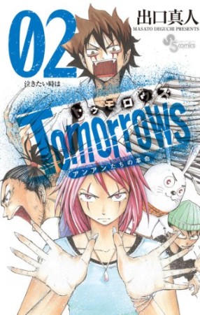 Tomorrows2巻の表紙