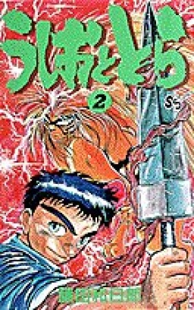 うしおととら2巻の表紙