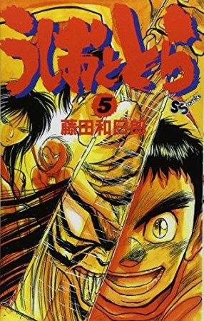 うしおととら5巻の表紙