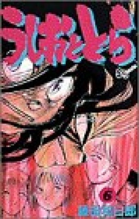 うしおととら6巻の表紙